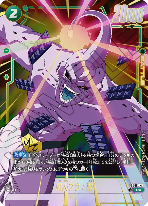 ドラゴンボールフュージョンワールド 買取表 ST01-031 魔人ブウ：悪 R★のカード画像