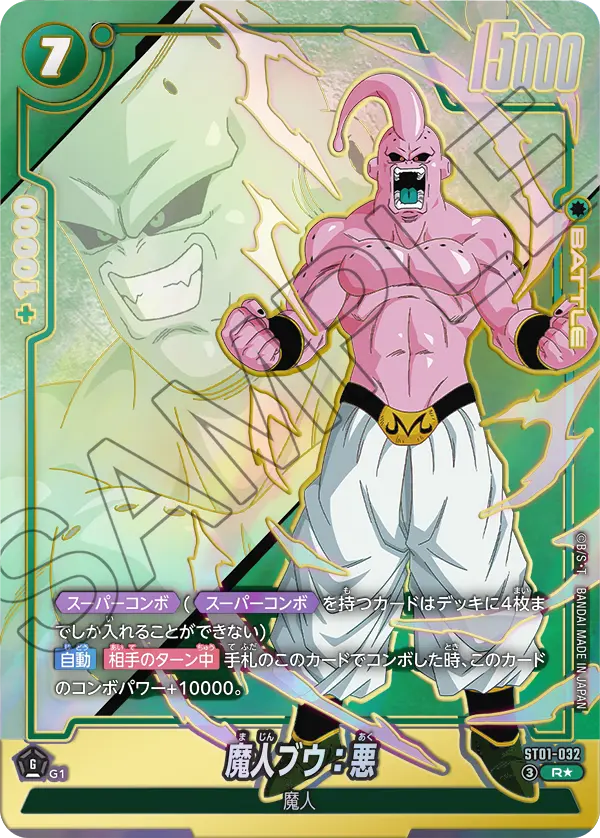 ドラゴンボールフュージョンワールド 買取表 ST01-032 魔人ブウ：悪 R★のカード画像