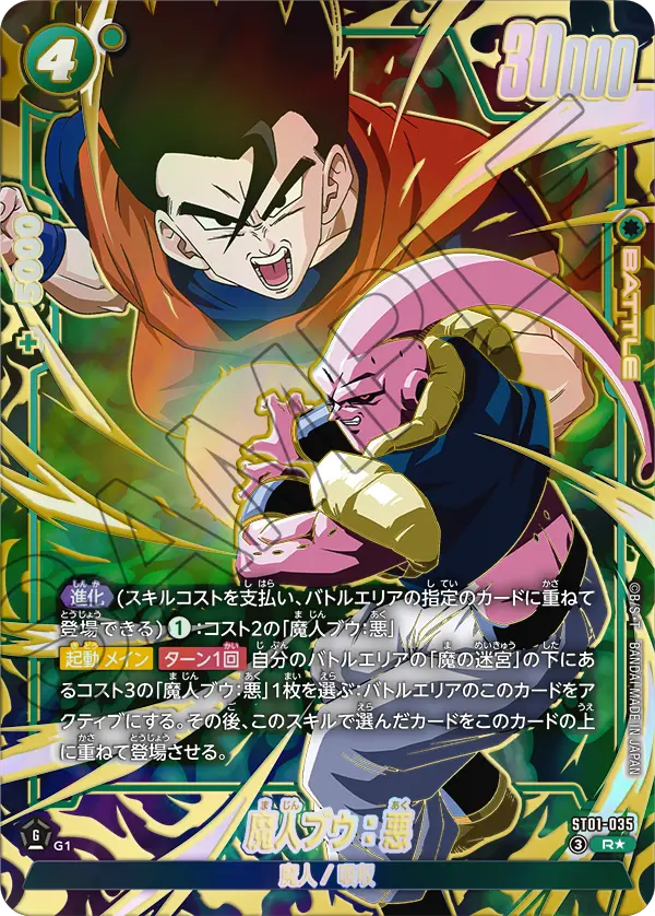 ドラゴンボールフュージョンワールド 買取表 ST01-035 魔人ブウ：悪 R★のカード画像