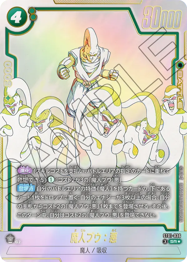 ドラゴンボールフュージョンワールド 買取表 ST01-036 魔人ブウ：悪 SR★のカード画像