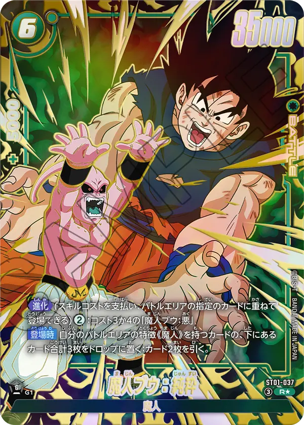 ドラゴンボールフュージョンワールド 買取表 ST01-037 魔人ブウ：純粋 R★のカード画像