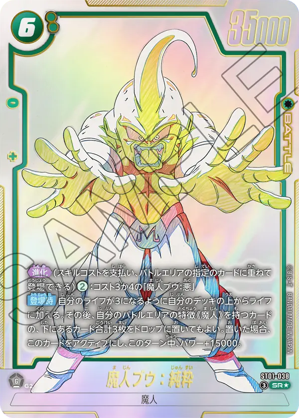 ドラゴンボールフュージョンワールド 買取表 ST01-038  魔人ブウ：純粋 SR★のカード画像