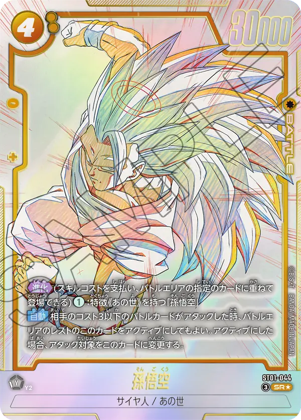 ドラゴンボールフュージョンワールド 買取表 ST01-044 孫悟空 SR★のカード画像