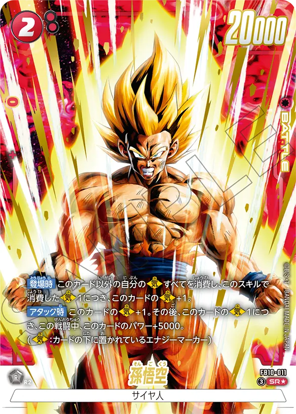 ドラゴンボールフュージョンワールド 買取表 FB10-011 孫悟空 SR★のカード画像