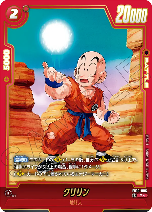 ドラゴンボールフュージョンワールド 買取表 FB10-006 クリリン R★のカード画像
