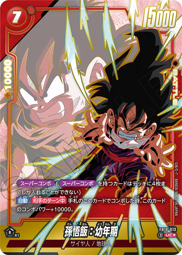 ドラゴンボールフュージョンワールド 買取表 FB10-013 孫悟飯：幼年期 UC★のカード画像