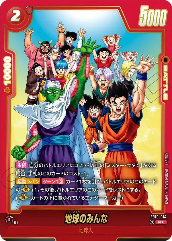 ドラゴンボールフュージョンワールド 買取表 FB10-014 地球のみんな R★のカード画像