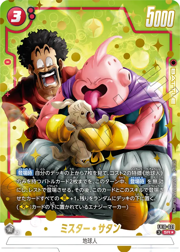 ドラゴンボールフュージョンワールド 買取表 FB10-021 ミスター・サタン SR★のカード画像