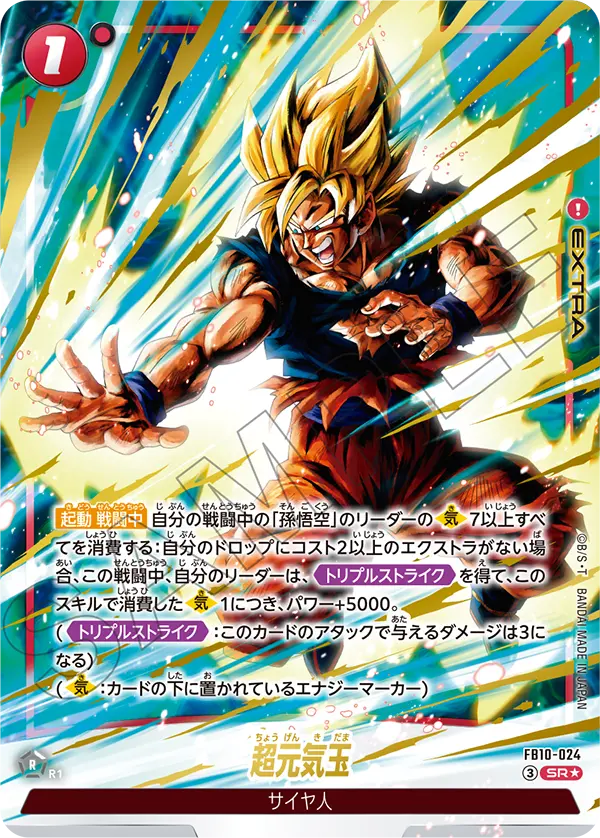 ドラゴンボールフュージョンワールド 買取表 FB10-024 超元気玉 SR★のカード画像