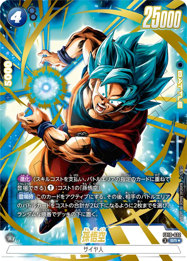 ドラゴンボールフュージョンワールド 買取表 FB10-032  孫悟空 SR★のカード画像