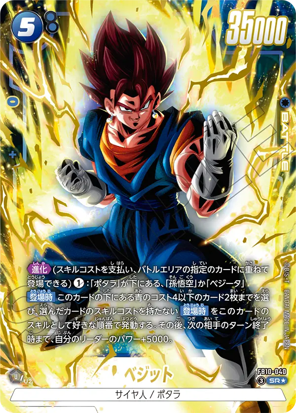 ドラゴンボールフュージョンワールド 買取表 FB10-040 ベジット SR★のカード画像