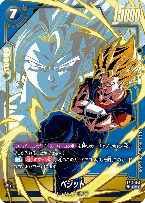 ドラゴンボールフュージョンワールド 買取表 FB10-041 ベジット UC★のカード画像