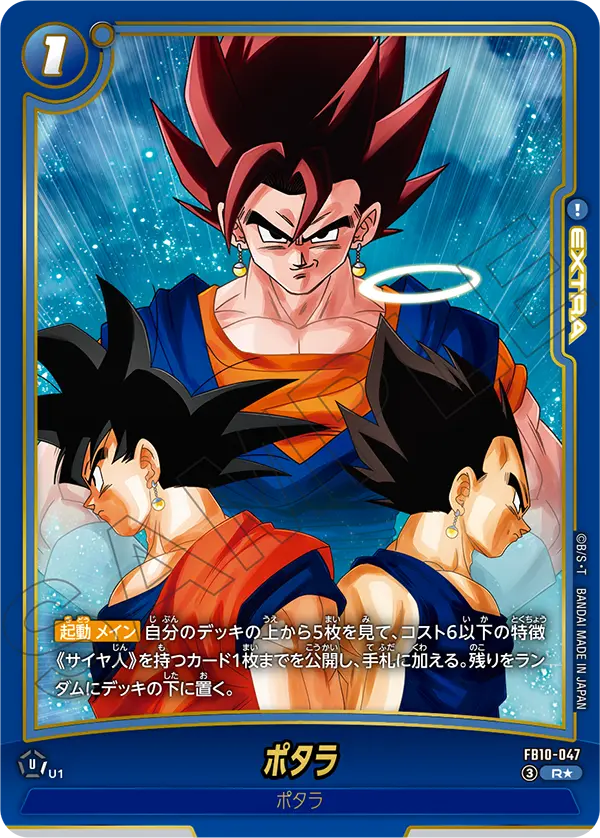ドラゴンボールフュージョンワールド 買取表 FB10-047 ポタラ R★のカード画像
