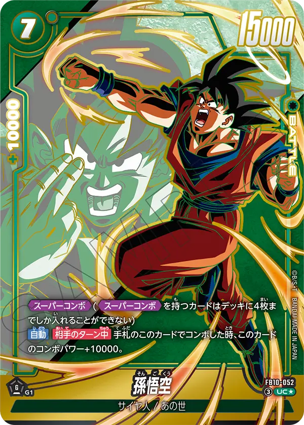 ドラゴンボールフュージョンワールド 買取表 FB10-052 孫悟空 UC★のカード画像
