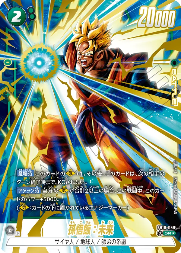 ドラゴンボールフュージョンワールド 買取表 FB10-059 孫悟飯：未来 SR★のカード画像