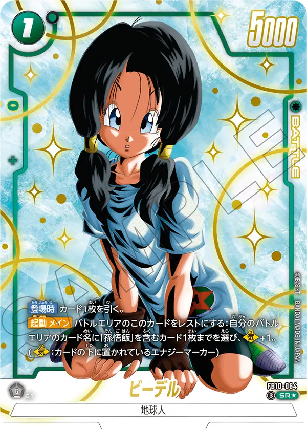 ドラゴンボールフュージョンワールド 買取表 FB10-064 ビーデル SR★のカード画像