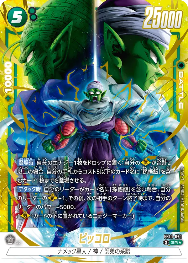 ドラゴンボールフュージョンワールド 買取表 FB10-070 ピッコロ SR★のカード画像