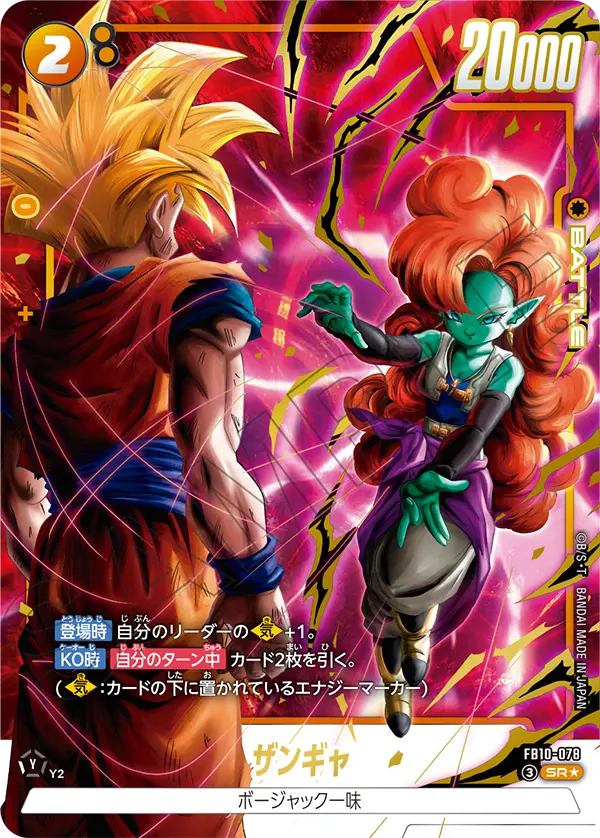 ドラゴンボールフュージョンワールド 買取表 FB10-078  ザンギャ SR★のカード画像