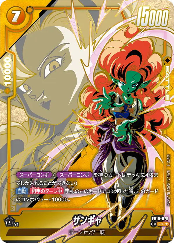 ドラゴンボールフュージョンワールド 買取表 FB10-079 ザンギャ UC★のカード画像