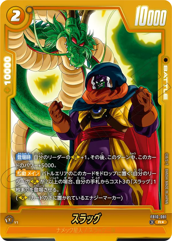ドラゴンボールフュージョンワールド 買取表 FB10-081 スラッグ R★のカード画像