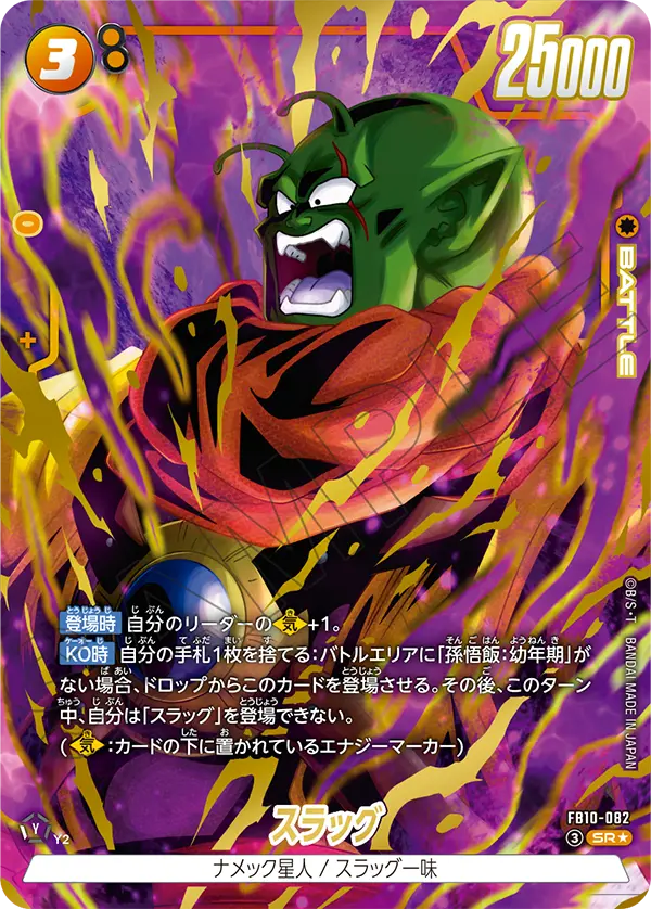 ドラゴンボールフュージョンワールド 買取表 FB10-082 スラッグ SR★のカード画像
