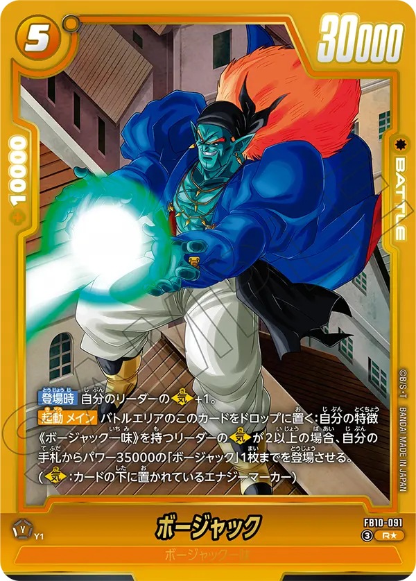 ドラゴンボールフュージョンワールド 買取表 FB10-091 ボージャック R★のカード画像