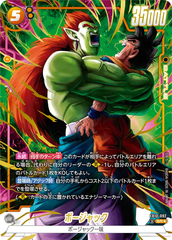 ドラゴンボールフュージョンワールド 買取表 FB10-092 ボージャック SR★のカード画像