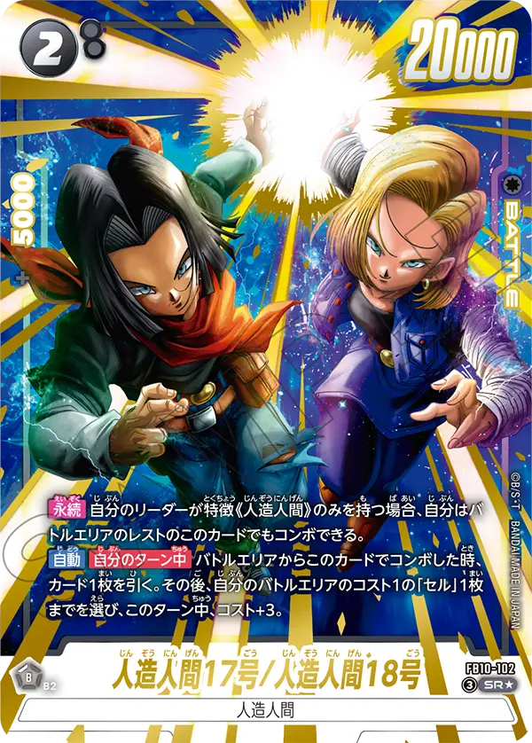 ドラゴンボールフュージョンワールド 買取表 FB10-102  人造人間17号/人造人間18号 SR★のカード画像