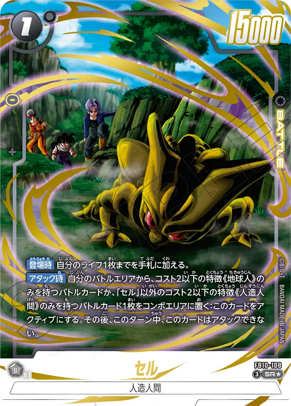 ドラゴンボールフュージョンワールド 買取表 FB10-108 セル SR★のカード画像