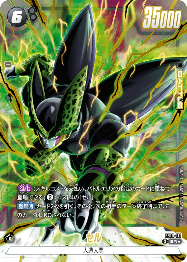 ドラゴンボールフュージョンワールド 買取表 FB10-111 セル SR★のカード画像
