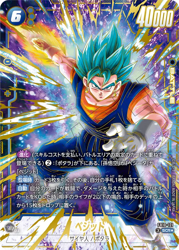 ドラゴンボールフュージョンワールド 買取表 FB10-121  ベジット SCR★のカード画像