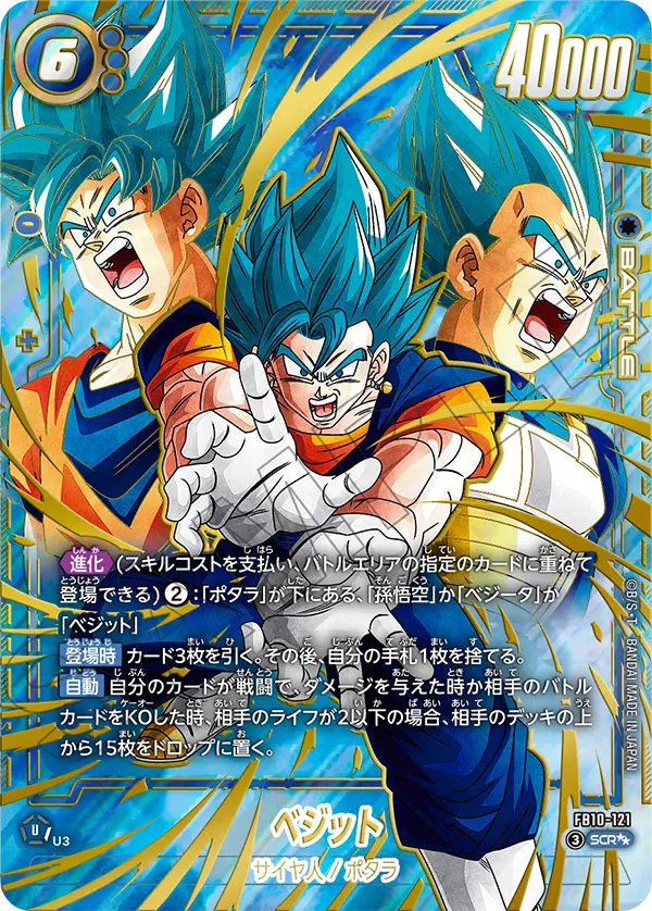ドラゴンボールフュージョンワールド 買取表 FB10-121 ベジット SCR★★のカード画像