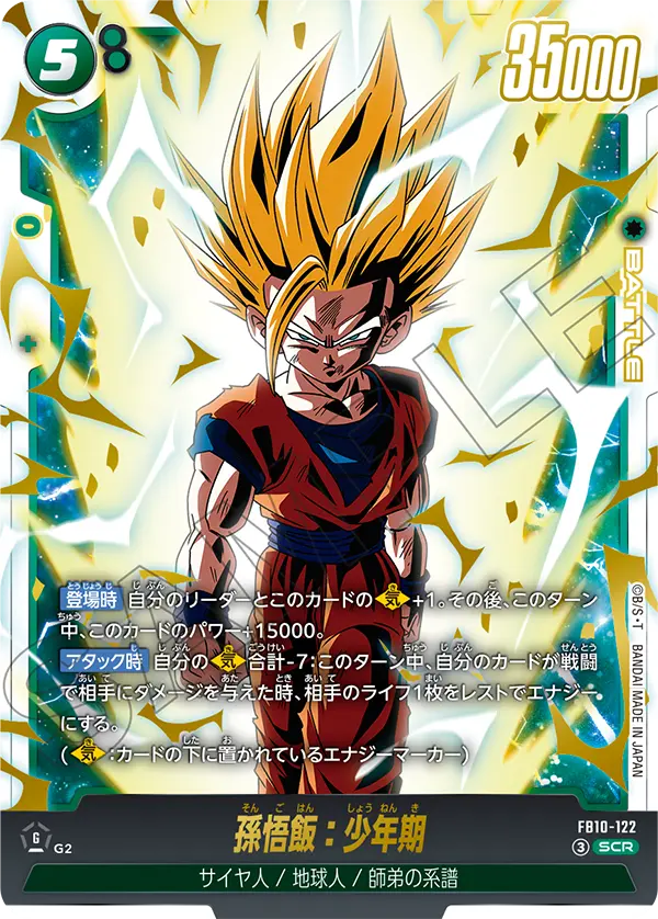 ドラゴンボールフュージョンワールド 買取表 FB10-122 孫悟飯：少年期 SCRのカード画像
