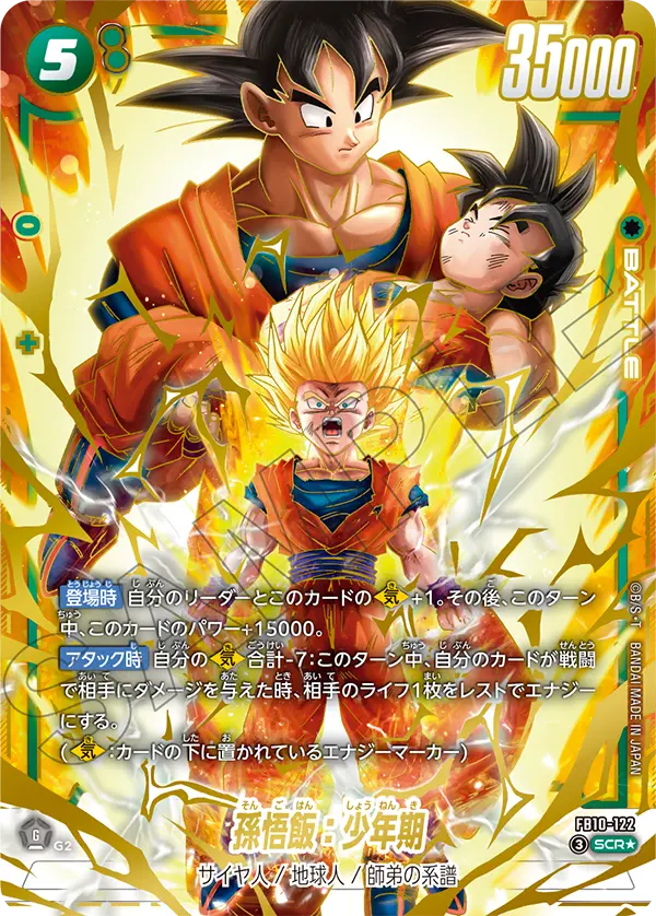 ドラゴンボールフュージョンワールド 買取表 FB10-122 孫悟飯：少年期 SCR★のカード画像