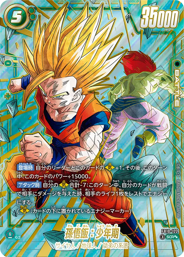 ドラゴンボールフュージョンワールド 買取表 FB10-122  孫悟飯：少年期 SCR★★のカード画像