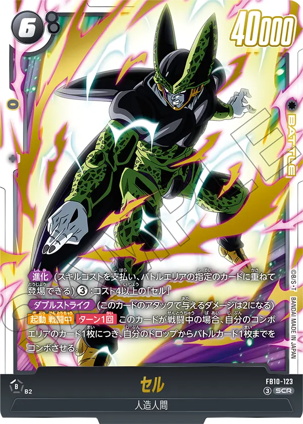 ドラゴンボールフュージョンワールド 買取表 FB10-123 セル SCRのカード画像