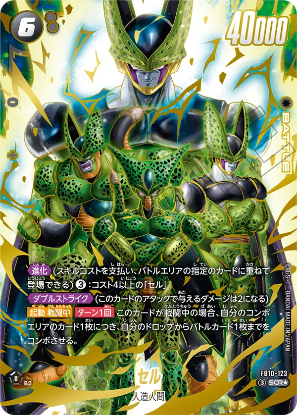 ドラゴンボールフュージョンワールド 買取表 FB10-123 セル SCR★のカード画像