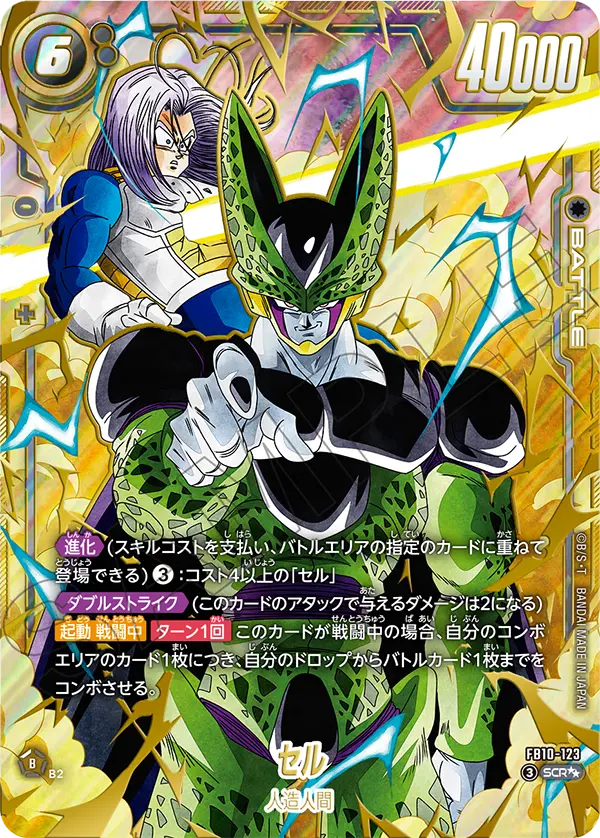 ドラゴンボールフュージョンワールド 買取表 FB10-123  セル SCR★★のカード画像