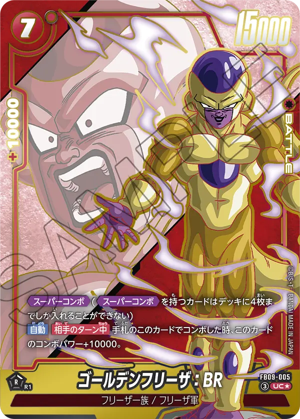 ドラゴンボールフュージョンワールド 買取表 FB09-005 ゴールデンフリーザ：BR UC★のカード画像