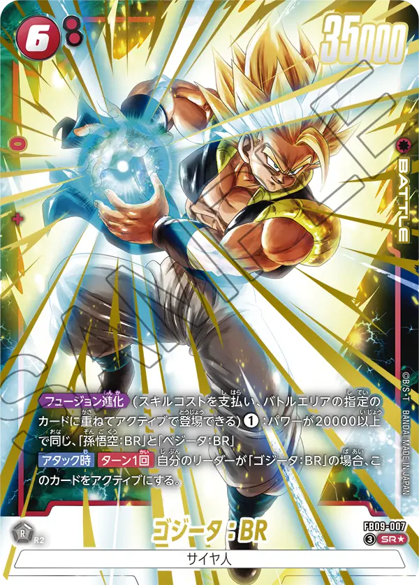 ドラゴンボールフュージョンワールド 買取表 FB09-007  ゴジータ：BR SR★のカード画像
