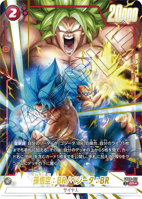 ドラゴンボールフュージョンワールド 買取表 FB09-011 孫悟空：BR/ベジータ：BR SR★のカード画像