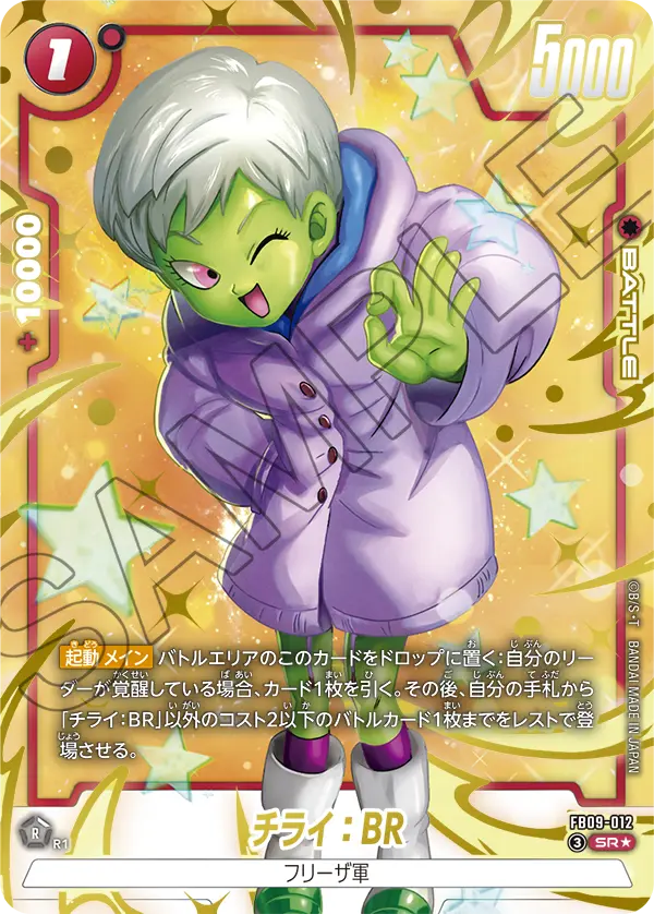 ドラゴンボールフュージョンワールド 買取表 FB09-012 チライ：BR SR★のカード画像