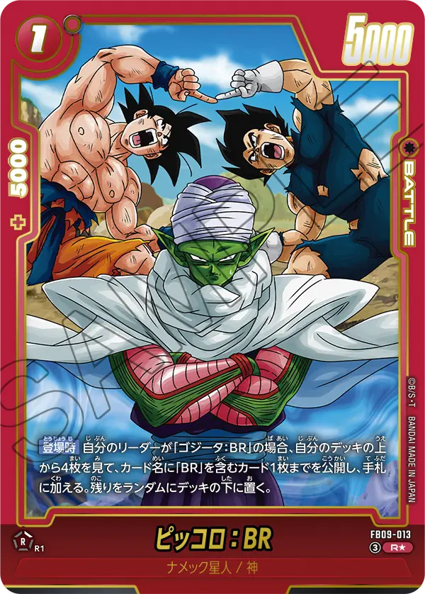 ドラゴンボールフュージョンワールド 買取表 FB09-013 ピッコロ：BR R★のカード画像
