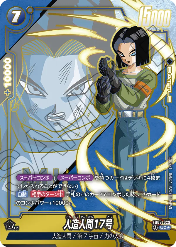 ドラゴンボールフュージョンワールド 買取表 FB09-029 人造人間17号 UC★のカード画像