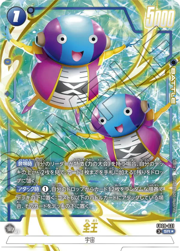 ドラゴンボールフュージョンワールド 買取表 FB09-031  全王 SR★のカード画像