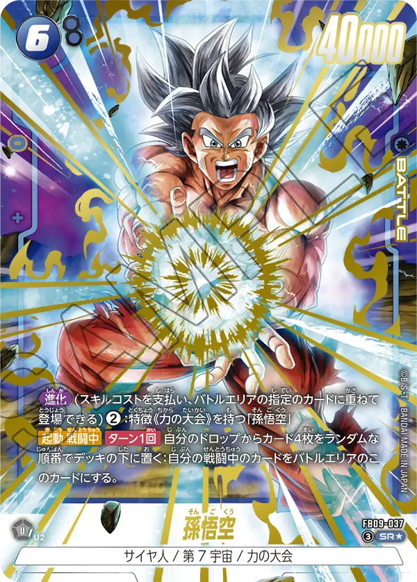 ドラゴンボールフュージョンワールド 買取表 FB09-037 孫悟空 SR★のカード画像