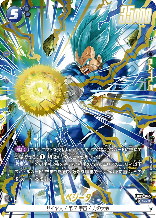 ドラゴンボールフュージョンワールド 買取表 FB09-045 ベジータ SR★のカード画像
