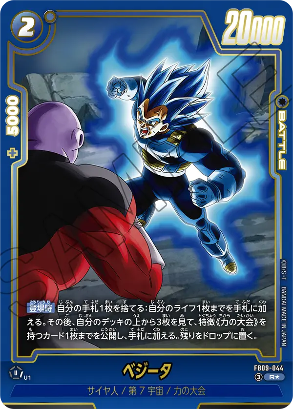 ドラゴンボールフュージョンワールド 買取表 FB09-044  ベジータ R★のカード画像