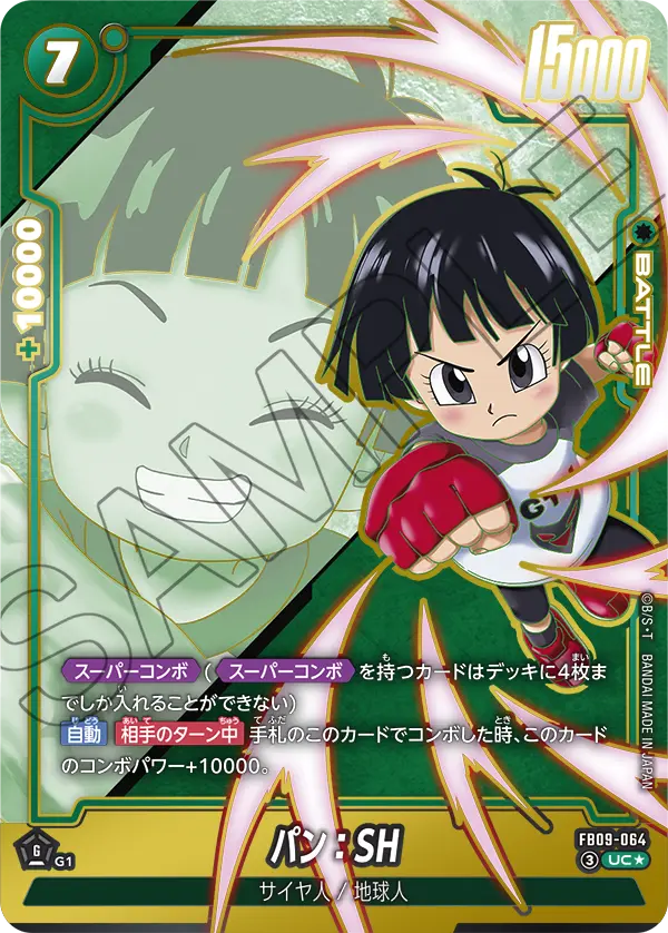 ドラゴンボールフュージョンワールド 買取表 FB09-064 パン：SH UC★のカード画像