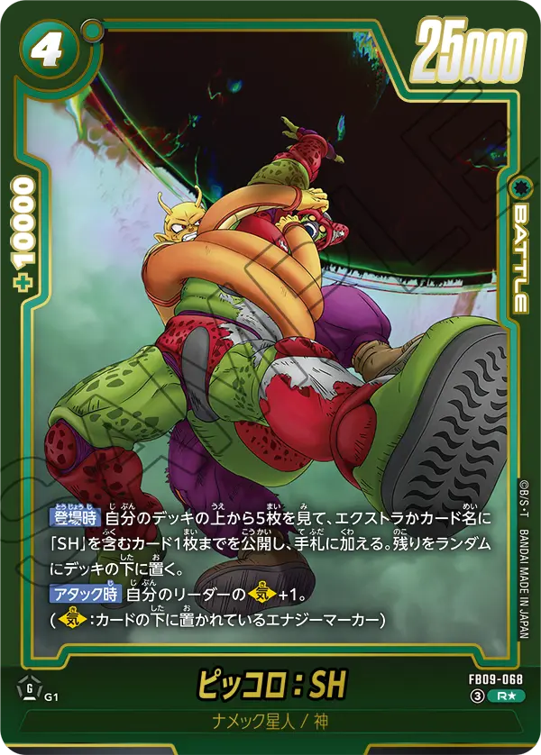 ドラゴンボールフュージョンワールド 買取表 FB09-068  ピッコロ：SH R★のカード画像